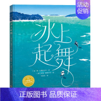 幸福的旅程:冰上起舞(精装) [正版]童书 海豚绘本花园一家好认真好认真的餐厅 神奇的绳子百班千人幸福的旅程幸福的种子田