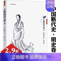 [正版]2.9折大师的国学课12:中国断代史明史卷/孟森明史纪事本末明史清史讲义十讲与吴晗论明史相互补