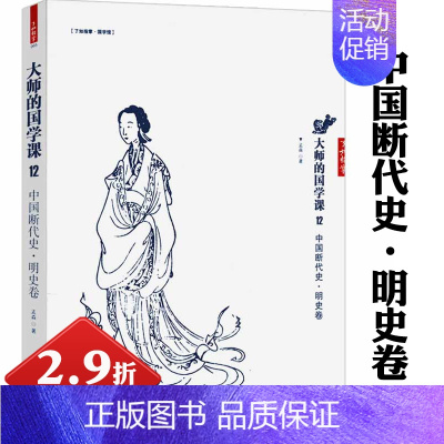 [正版]2.9折大师的国学课12:中国断代史明史卷/孟森明史纪事本末明史清史讲义十讲与吴晗论明史相互补