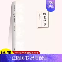 经典常谈 初中通用 [正版]经典常谈作家经典文库入选中小学生阅读指导目录 朱自清写给大众的十三堂国学常识课精校多条注释无