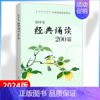 初中生经典诵读200篇 初中通用 [正版]2024新版初中生经典诵读200篇七年级八年级九年级文言文诗词背诵初中课内外古