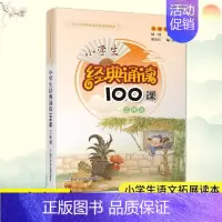 小学生经典诵读100课·三年级 小学通用 [正版]小学生经典诵读100课 3年级 三年级 小学生课外阅读书籍新语文读本日