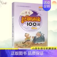 小学生经典诵读100课·六年级 小学通用 [正版]小学生经典诵读100课 3年级 三年级 小学生课外阅读书籍新语文读本日