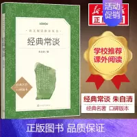 经典常谈 高中通用 [正版]书 经典常谈 朱自清写给大众的13堂中国文化国学常识课 入选中小学生阅读指导目录 八年级