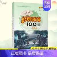 小学生经典诵读100课·四年级 小学通用 [正版]小学生经典诵读100课 3年级 三年级 小学生课外阅读书籍新语文读本日