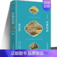 经典常谈 初中通用 [正版]经典常谈 朱自清著 白话文写作 文学大师精解中华文化典籍 读书指南和写作指南 大师国学课