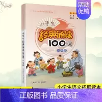 小学生经典诵读100课·一年级 小学通用 [正版]小学生经典诵读100课 3年级 三年级 小学生课外阅读书籍新语文读本日