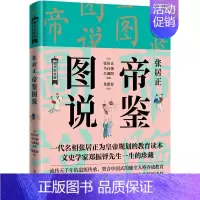 [正版]国学修身课张居正帝鉴图说图文彩绘版(精修法国国家博物馆《帝鉴图说》95幅清代彩绘插图)D