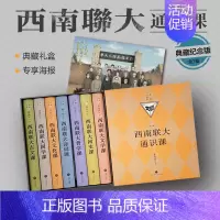 西南联大通识课 典藏纪念版(全7册) [正版]典藏纪念版西南联大通识课七册 精装版 附赠海报 西南联大文学课国学课哲学课