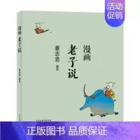 [正版]字里行间 蔡志忠漫画中国传统文化:漫画老子说 看漫画学中国经典国学启蒙系列漫画故事书 通俗解读文化古轻松领略经典