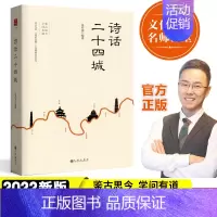 包子老师-诗话二十四城 高中通用 [正版]诗话二十四城 包君成编著有道精品课历史诗歌文学素养提升国学经典古诗词中小学语文