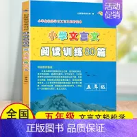 [正版]新版小学文言文阅读训练80篇五年级上下册文言文起步通用版 小学生5年级全一册轻松学习课内外文言文国学经典阶梯阅读