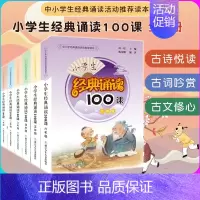 [全套6册]小学生经典诵读100课 小学通用 [正版]小学生经典诵读100课 4年级 四年级 小学生课外阅读书籍新语文读