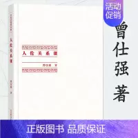 [正版]尾品处理有磨损介意者 中国式管理全集:人伦关系课 听国学大师曾仕强教授给大家讲述人与人之间的伦理道德关系课书