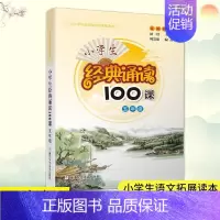 小学生经典诵读100课·五年级 小学通用 [正版]小学生经典诵读100课 4年级 四年级 小学生课外阅读书籍新语文读本日