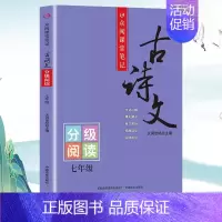 古诗文分级阅读 七年级 [正版]初中古诗文分级阅读7-9年级 字词注解翻译原文赏析 拓展阅读七年级八年级九年级语文通用课