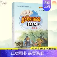 小学生经典诵读100课·二年级 小学通用 [正版]小学生经典诵读100课 1年级 一年级 小学生课外阅读书籍新语文读本日