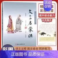 第五册 小学通用 [正版]文言启蒙课共6册 王崧舟小学生一二三四五六年级文言文启蒙读本 1-6年级入门拓展阅读文言文阅读