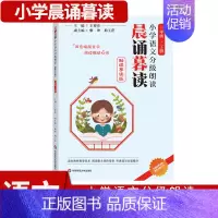 三年级下册 小学通用 [正版]晨诵暮读小学语文分级朗读三年级下册 王崧舟雅坤 晨诵早读课书籍小学生课外阅读理解提升朗读