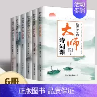 [正版]2022新书给青少年的人文素养课共六册给青少年的大师文化课+文学课+国史课+国学课+诗词课+书画课 文学书籍 中