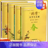 高年级高阶全套4册[春夏秋冬] [正版]国学小学生日课高年级中年级低年级春夏秋冬一日一课日有所诵习有所乐适合1-6年级小