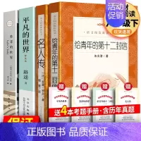 [4册]名人传+给青年+苏菲+平凡+考题册 [正版] 完整版钢铁是怎样炼成的经典常谈朱自清 八年级下册阅读名著初中