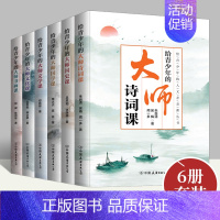 [正版]2022新书给青少年的人文素养课共六册给青少年的大师文化课+文学课+国史课+国学课+诗词课+书画课 文学书籍 中