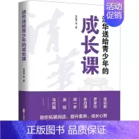 [正版]清华送给青少年的成长课 国学大师讲文化阅读素养成长心智 青少年中小学生心理素质学习爱好人生方向启迪书 励志家庭教
