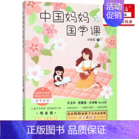 [正版] 中国妈妈的国学课 郑春霞 儿童文学 中国儿童文学 9787553694306 浙江教育 浙江教育集团 图书籍