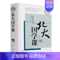 [正版]北大国学课国学 经典近代中国文学常识人生哲学提高自我心灵与修养陶冶情操成功励志书籍