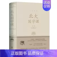 [正版]北大国学课(附码01)-人生金书系列 书店图书 北京联合出版公司 文章 9787550252158