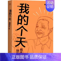 [正版]我的个天 戴建业著魔性诗词课作品集 网红教授随笔集国学经典 年轻朋友绕不开的文学散文书籍上海文艺出版社 戴建业