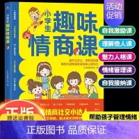 小学生趣味情商课 [正版]小学生情商课培养社交自信专注力青少年沟通内心强大人格魅力课自我接纳课情商养成五大进阶课程书籍必