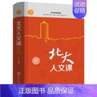 [正版] 北大人文课 国学知识书籍心理修养人际交往心理学初高中大学生励志书籍男性女性成年人排行榜书籍