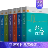 [正版]北大必修课全集 套装精装全6册北大心理课管理课人文课心理课哲学课国学课人际交往说话的技巧心理学基础入门成人励志成