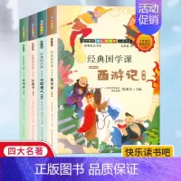 经典国学课四大名著全4册 [正版]快乐读书吧五年级下册全套4册 经典国学课名师解读版四大名著西游记水浒传红楼梦三国演义精