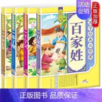 [正版]4册 百家姓弟子规千字文声律启蒙 国学经典必修课 注音版 6-7-12岁小学生课外阅读书籍一二三四五年级国学经