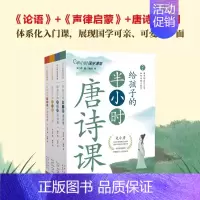 [全4册]给孩子的半小时 [正版]给孩子的半小时唐诗课宋词课声律启蒙论语国学经典小学生123唐诗宋词三百首456年级鉴赏