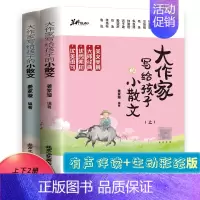 大作家写给孩子的小散文 [正版]大作家写给孩子的小散文(上下册)小学课外阅读二三四五六年级儿童文学国学经典诵读文言启蒙课