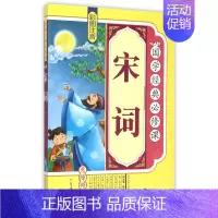 [正版]宋词 《国学经典必修课》编写组 编 儿童6-12周岁小学生一二三四五六年级课外阅读经典文学故事书目书店书籍