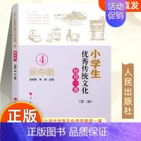 [正版] 小学生传统文化每周一课(四年级)第二版吴明渠 人民出版社 小学课外读物中华国学知识德育故事教育书籍978701