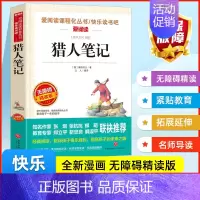 猎人笔记书 [正版]爱阅读课程化丛书快乐读书吧猎人笔记无障碍精读版 四年级上册小学语文课内外拓展阅读小学生中国古典文学国