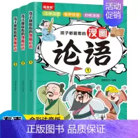 孩子都爱看的漫画论语全套3册 [正版]孩子都爱看的漫画论语全套3册 全彩注音版有声伴读 儿童启蒙读物国学经典诵读 7-1
