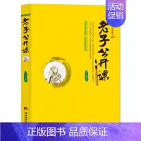 老子公开课 [正版]国学公开课系列 套书8册中国传统文化公开课是一部两千多年来历代学者不断研究的伟大著作 是劳动人民智慧