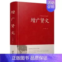 增广贤文 [正版]增广贤文+中华名言警句精粹智囊全集原版全集完整版疑难注音版译文评析故事小学生青少年课内外中华古代国学藏