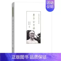 [正版] 墨子公开课(国学系列公开课) 李守信 邵长婕 主编 商务印书馆 书籍