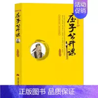 庄子公开课 [正版]国学公开课系列 套书8册中国传统文化公开课是一部两千多年来历代学者不断研究的伟大著作 是劳动人民智慧