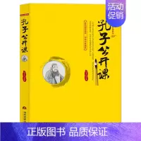 孔子公开课 [正版]国学公开课系列 套书8册中国传统文化公开课是一部两千多年来历代学者不断研究的伟大著作 是劳动人民智慧