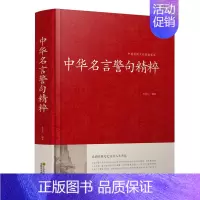 中华名言警句精粹 [正版]增广贤文+中华名言警句精粹智囊全集原版全集完整版疑难注音版译文评析故事小学生青少年课内外中华古