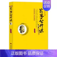 荀子公开课 [正版]国学公开课系列 套书8册中国传统文化公开课是一部两千多年来历代学者不断研究的伟大著作 是劳动人民智慧